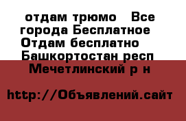 отдам трюмо - Все города Бесплатное » Отдам бесплатно   . Башкортостан респ.,Мечетлинский р-н